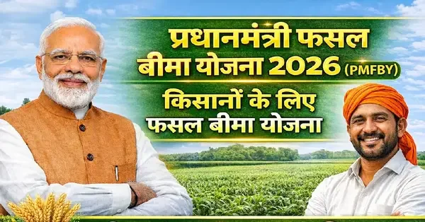 PMFBY योजना 2026: प्रधानमंत्री फसल बीमा योजना क्या है? पात्रता, आवेदन प्रक्रिया, लाभ और क्लेम की पूरी जानकारी